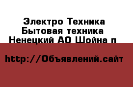 Электро-Техника Бытовая техника. Ненецкий АО,Шойна п.